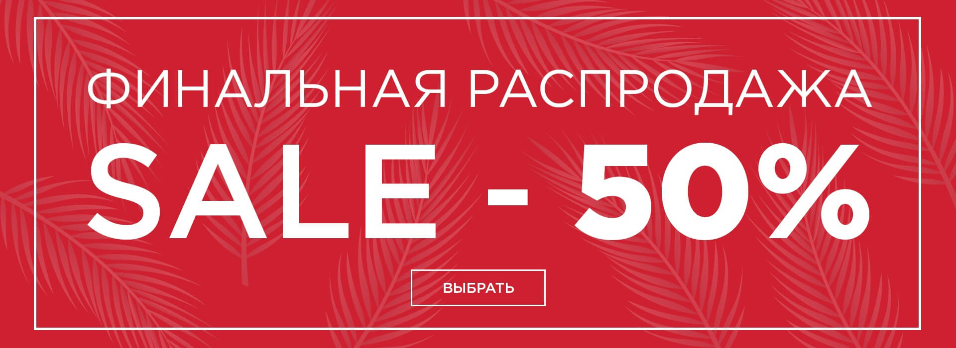 Финальная распродажа! Скидки до 50%!